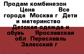 Продам комбинезон chicco › Цена ­ 3 000 - Все города, Москва г. Дети и материнство » Детская одежда и обувь   . Ярославская обл.,Переславль-Залесский г.